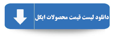 کاتلوگ محصولات ایگل